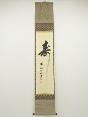 前大徳　宮西玄性筆　「寿」一文字　肉筆紙本掛軸（保護箱）